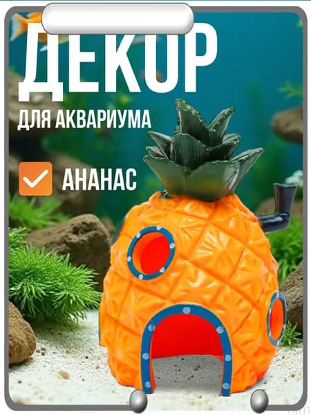 Декорация для аквариума домик, ананас
