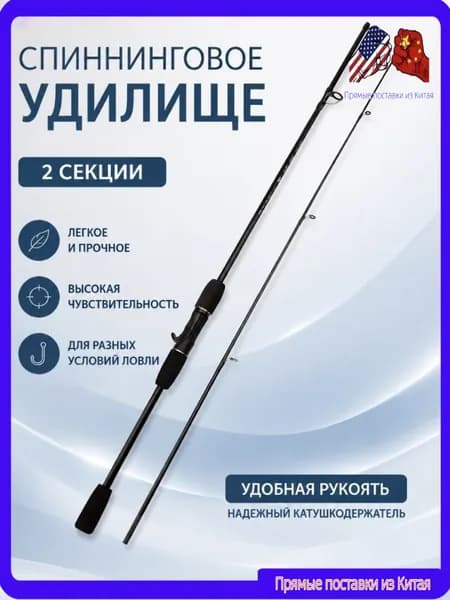 Спиннинг, рабочая длина:  180 см , до 20 гр