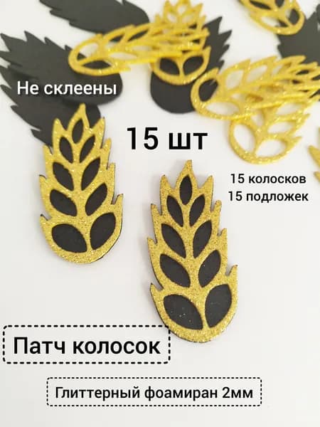 Вырубка колосок из фоамирана