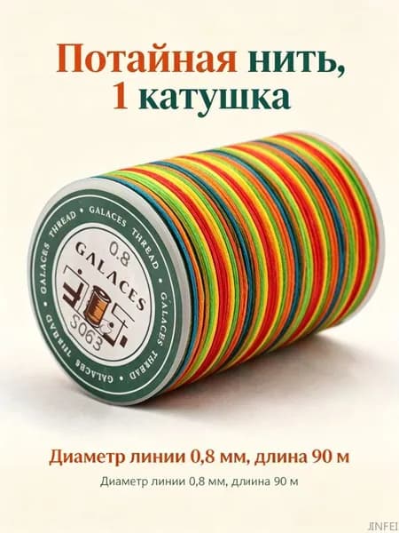 Многоцветная вощеная нить 0.8мм для ручной работы с кожей, полиэфирный материал, 90метровая длина, 1 комплект