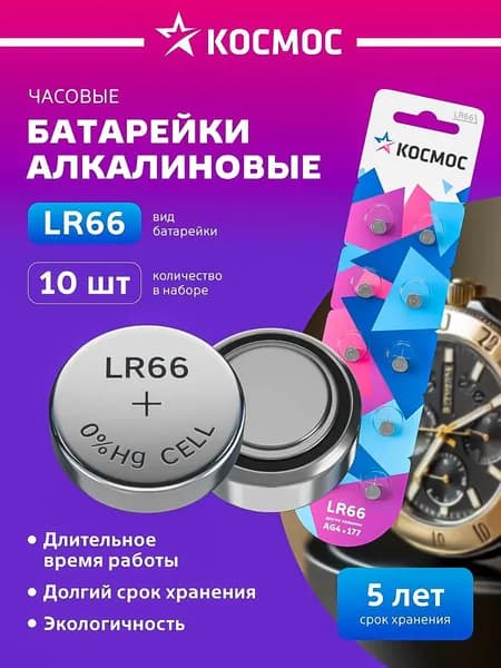 Батарейки 377 (G4, LR66, L626 177, 377) 1,5V 10 шт. КОСМОС