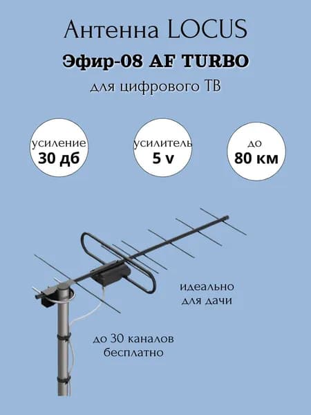 ТВ антенна Locus Эфир-08 AF Turbo активная уличная 5V с Turbo усилителем