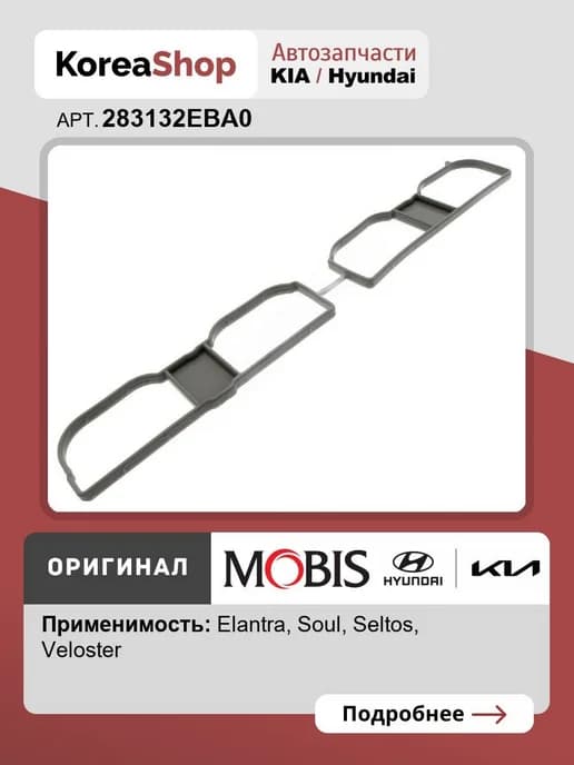 Прокладка впускного коллектора Elantra (AD), Veloster, Soul