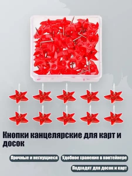 Кнопки канцелярские для карт и досок, - пятиконечная звезда ре