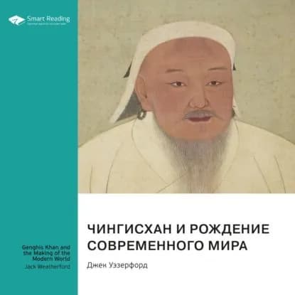 Чингисхан и рождение современного мира. Джек Уэзерфорд. Саммари | Smart Reading | Электронная аудиокнига