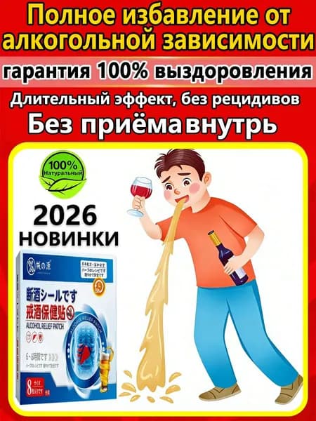 Энергоматрица нет алкоголю, Aлкогольной зависимости и похмелья заплатка, средство для детокса организма и печени, натуральный комплекс против алкоголизма для мужчин и женщин 10 заплатка