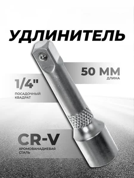 Удлинитель торцевых головок 50 мм 1/4"