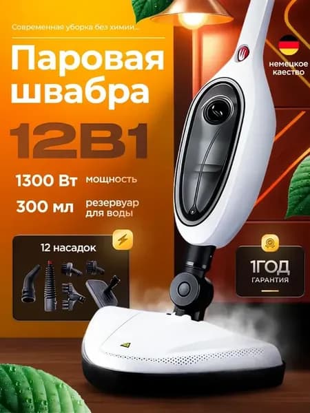 Паровая швабра с насадками для дома 12 в 1