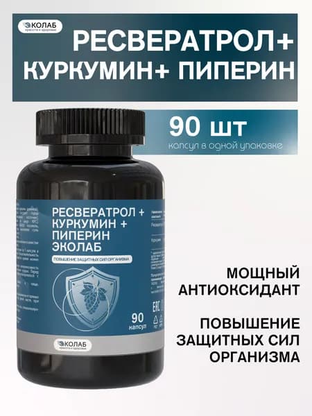 Ресвератрол + Куркумин + Пиперин ЭКОлаб, 90 капсул, омоложение, антиоксидант, обновление организма