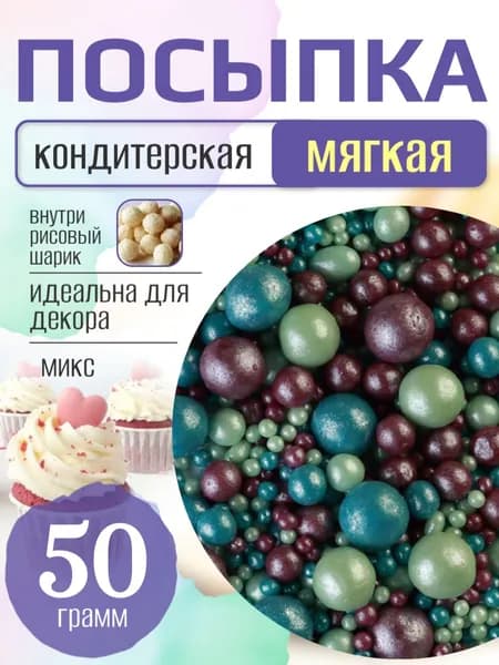 Посыпка кондитерская для торта и выпечки жемчуг для декора