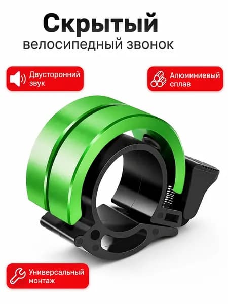 Звонок для велосипеда "невидимый"