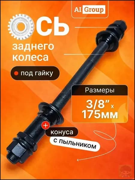 Ось задняя велосипедная 3/8 x 175 мм, удлинённая стальная хромированная, для втулки заднего колеса под гайки с конусами, для широких рам горного, туристического и грузового велосипеда