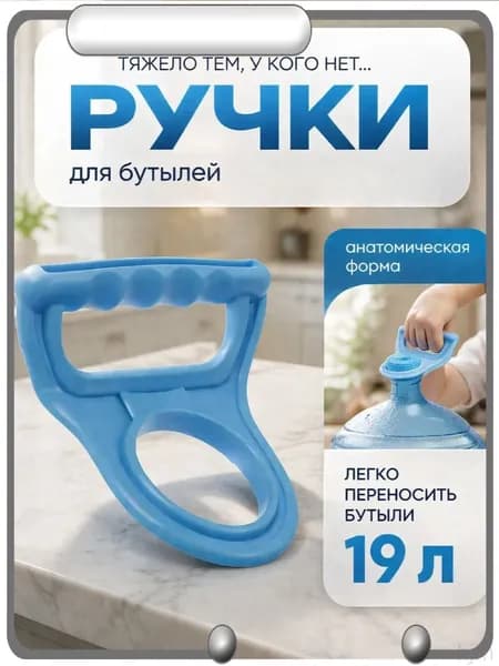 Ручка для переноса бутылей 19 л / Держатель для переноса бутылей