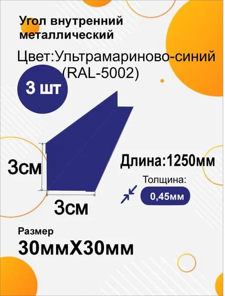 Угол внутренний металлический 30х30 мм Длина 1250мм 3шт RAL 5002 Ультрамариново-синий (Синий)