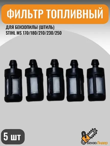 Топливный фильтр 5 шт для бензопилы универсальный защитный