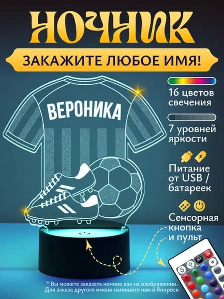 Ночник «Вероника - Футбольная форма»