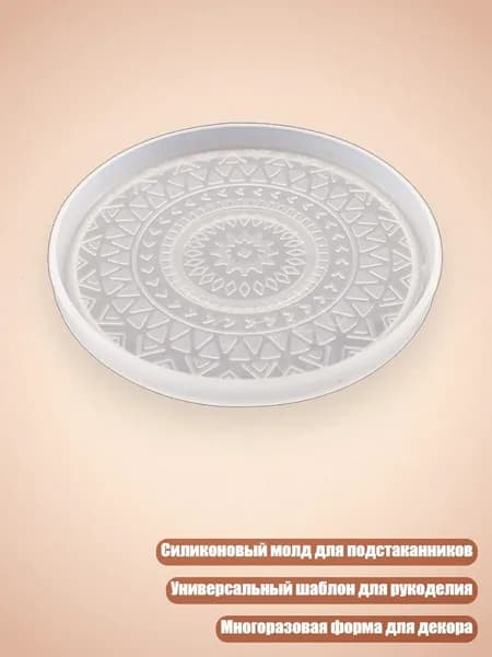 Круглая форма для подстаканника из силикона, - B