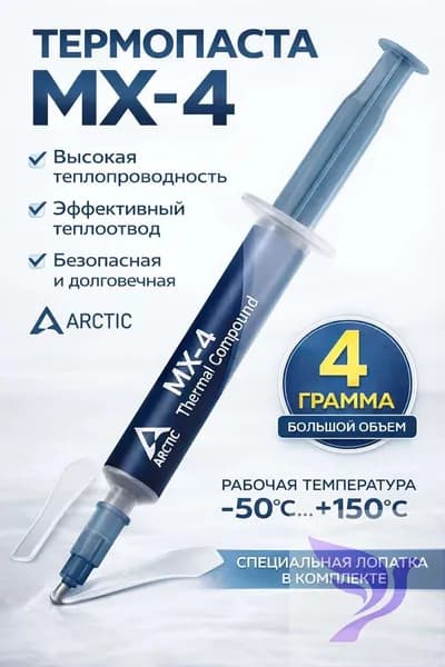 Термопаста для процессора, компьютера, ноутбука и видеокарт, пк, термопаста mx4