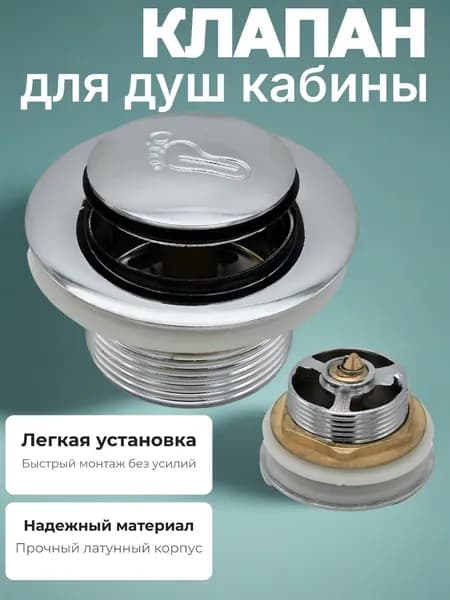 Донный клапан для душевой кабины