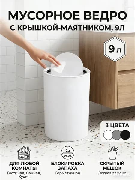 Мусорное ведро, 9 л, 1 шт