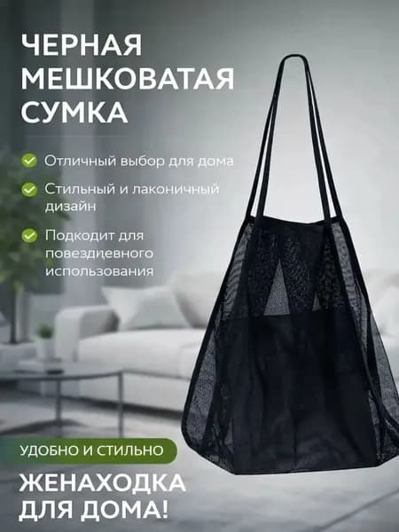 Пляжная сумка для хранения вещей, 1 штука черного цвета; используется для ношения в сетчатых карманах при выходе на улицу