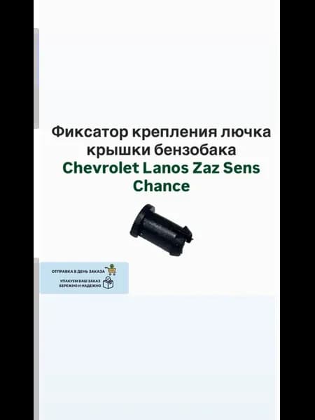 Фиксатор крепления лючка крышки бензобака Lanos Sens Chance