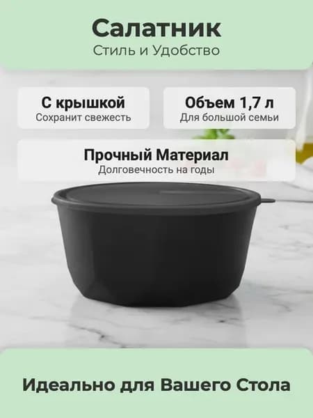 Салатник с крышкой 1,7л