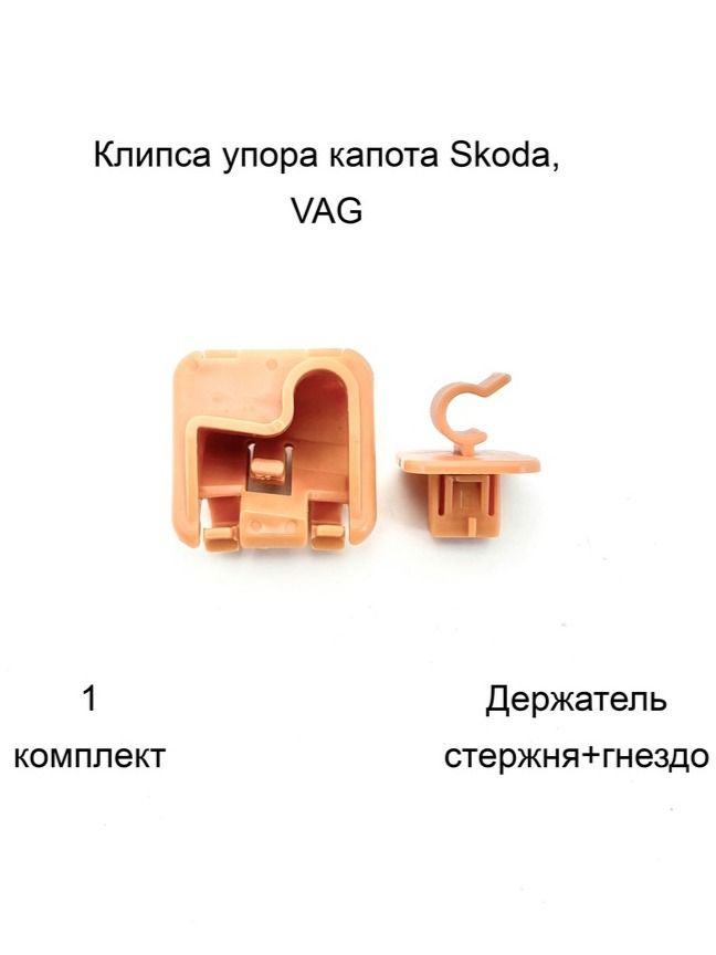 Клипса упора капота VAG, Skoda (1U0823570A)