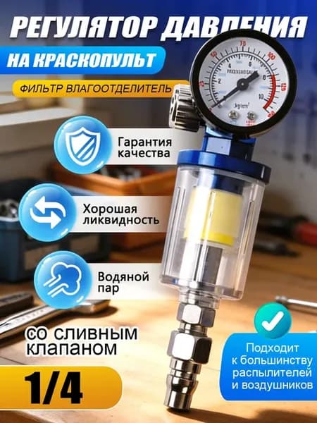 Фильтр для краскопульта с манометром и регулятором давления