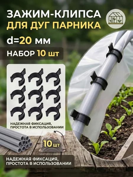 Клипсы для парника, укрывного материала d20 мм, 10 шт.
