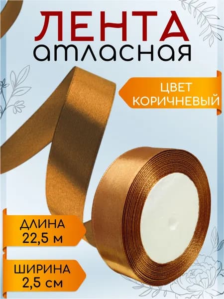 Лента атласная 2,5 см х 22,5 м коричневая упаковочная для подарков, шитья и рукоделия, творчества, декора, украшения 25 мм