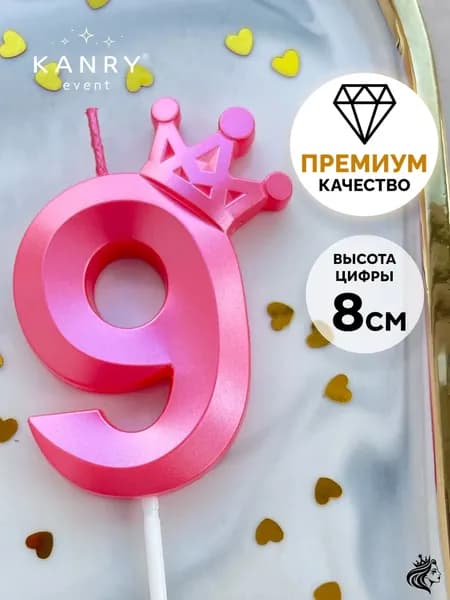 KANRY EVENT Свечи для торта цифра 9 "Без отдушки", 8 см, 1 шт