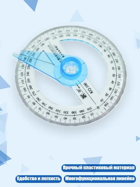 Транспортир 360 градусов, пластиковый