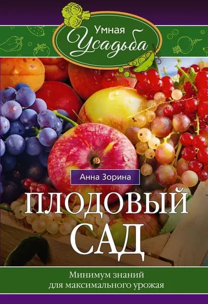 Плодовый сад. Минимум знаний для максимального урожая