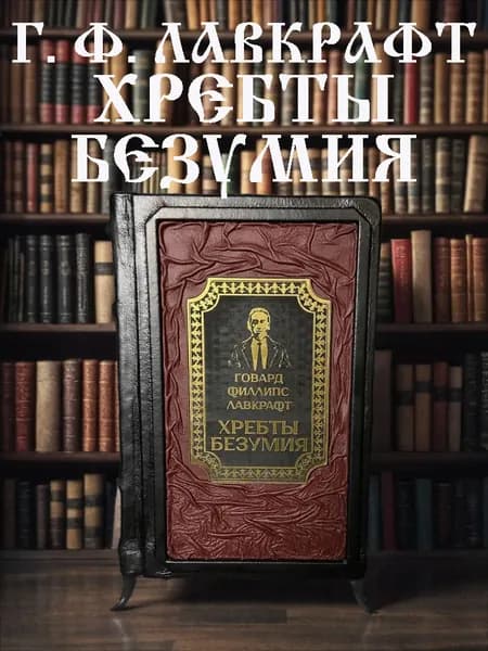 Говард Лавкрафт Хребты безумия: подарочное издание в кожаном переплёте | Лавкрафт Говард Филлипс