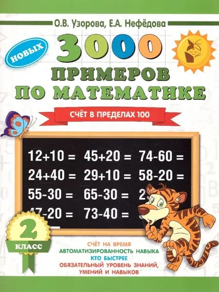 3000 примеров по математике 2 класс. Счет в пределах 100 | Нефедова Елена Алексеевна, Узорова Ольга Васильевна