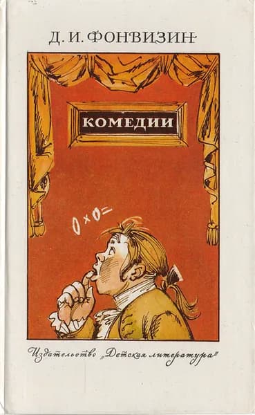 Д.И. Фонвизин. Комедии | Фонвизин Денис Иванович