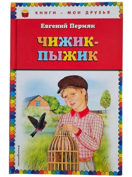 Чижик-Пыжик | Пермяк Евгений Андреевич