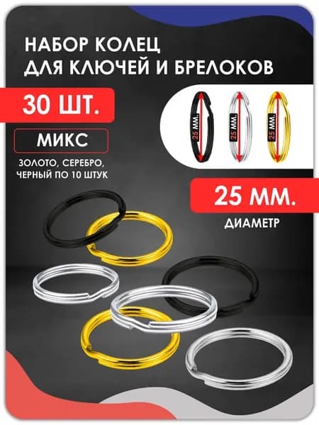 Набор колец для ключей и брелоков 25мм, 30 штук