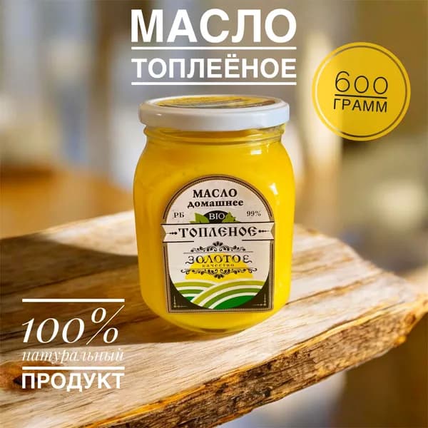 Топленое масло 99% 600г. 1шт