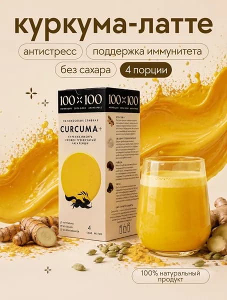 Куркума латте 100х100 золотое молоко суперфуд