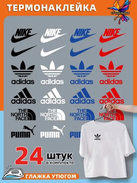 Термонаклейка на одежду сборка брендов, adidas, nike, the north face, набор бренды