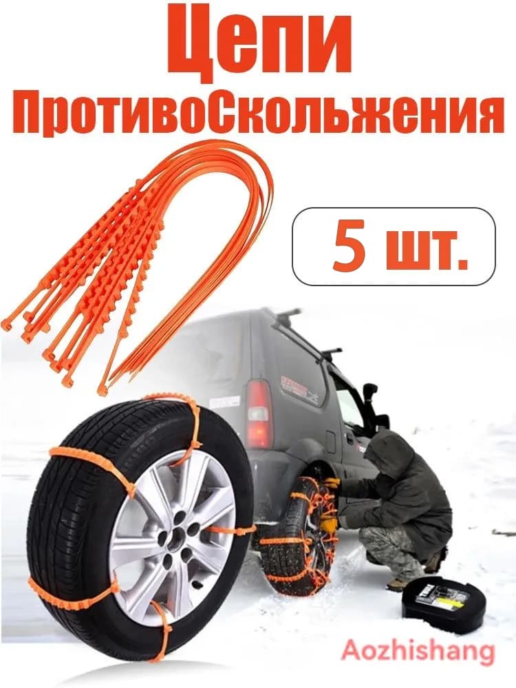 Цепь противоскольжения, 5 шт.