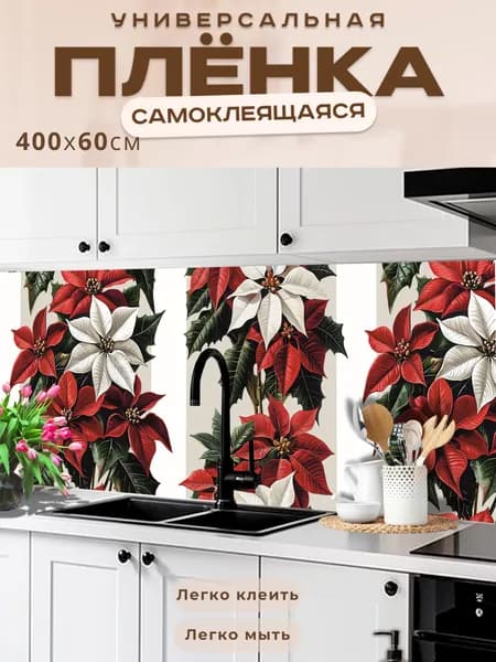 Фартук кухонный на стену самоклеящийся в рулоне 400 х 60 см, моющийся с защитным покрытием