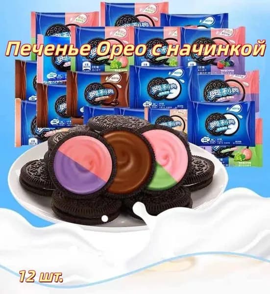 Оригинальное печенье Орео с начинкой, ассорти вкусов, индивидуальная упаковка