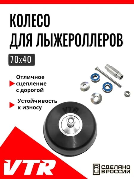 Колесо для лыжероллеров 70 мм, UN5607R, VTR