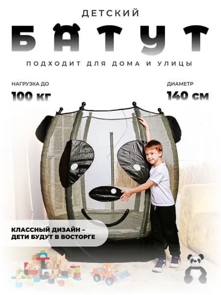 Батут детский DFC ANIMALS PANDA 55" с сеткой