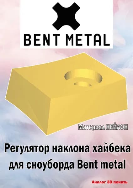 Регулятор наклона хайбека для сноуборда Bent metal