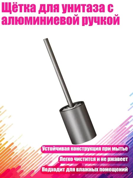 Щётка для унитаза с алюминиевой ручкой, Пушечно-серый
