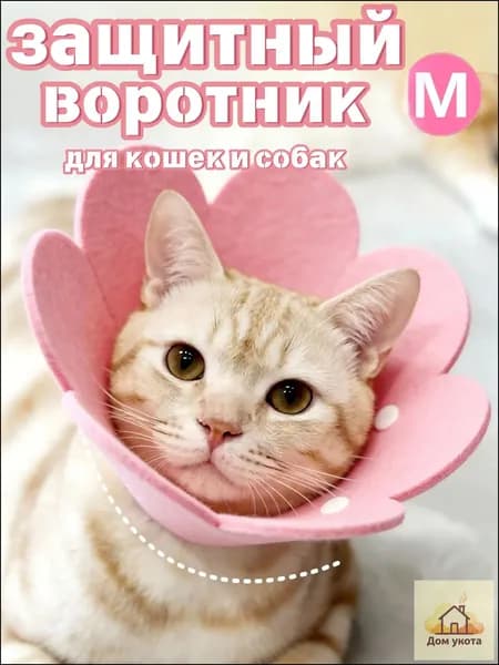 Защитный ошейник для кошек и собак, елизаветинский ошейник, розовый, размер M.